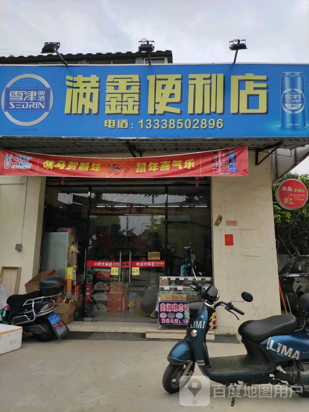 满鑫便利店