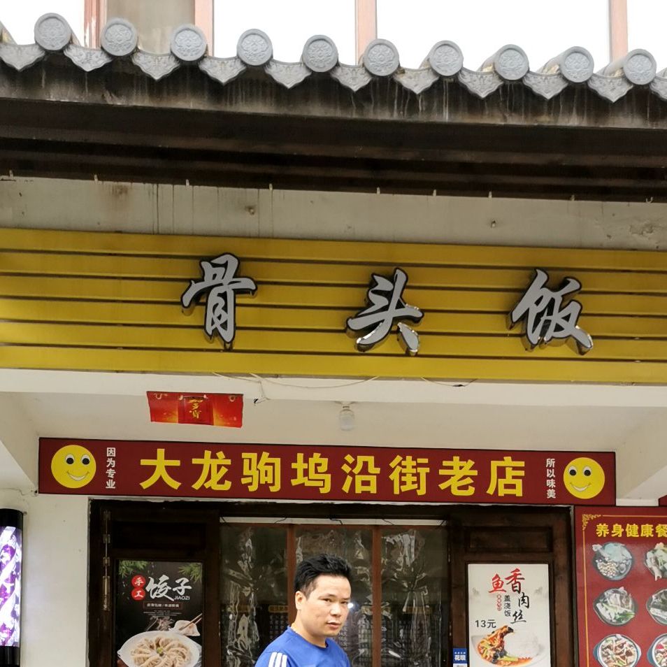 兰溪面馆(大龙驹坞店)