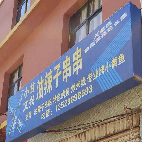 文兴油辣孜串串