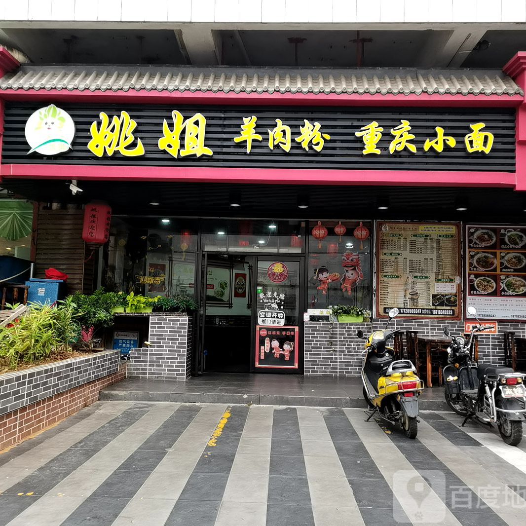 姚姐羊肉粉店(附属店)