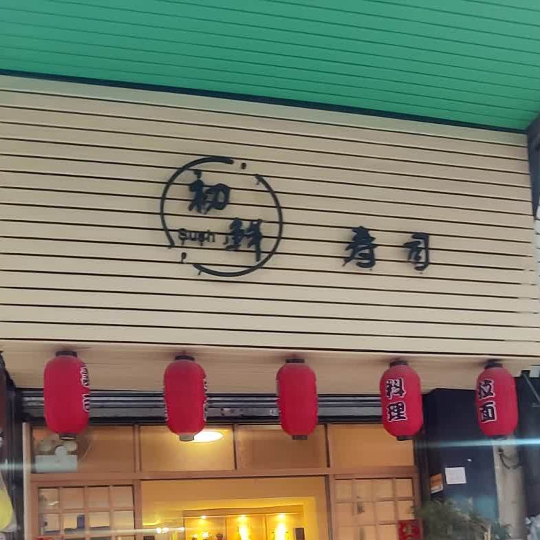初鲜寿司