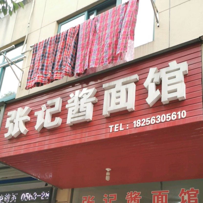 张记酱面(