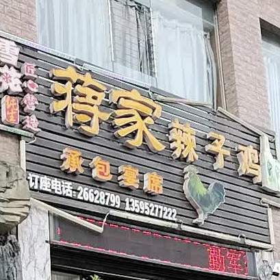 蒋家辣子鸡(桐梓店)