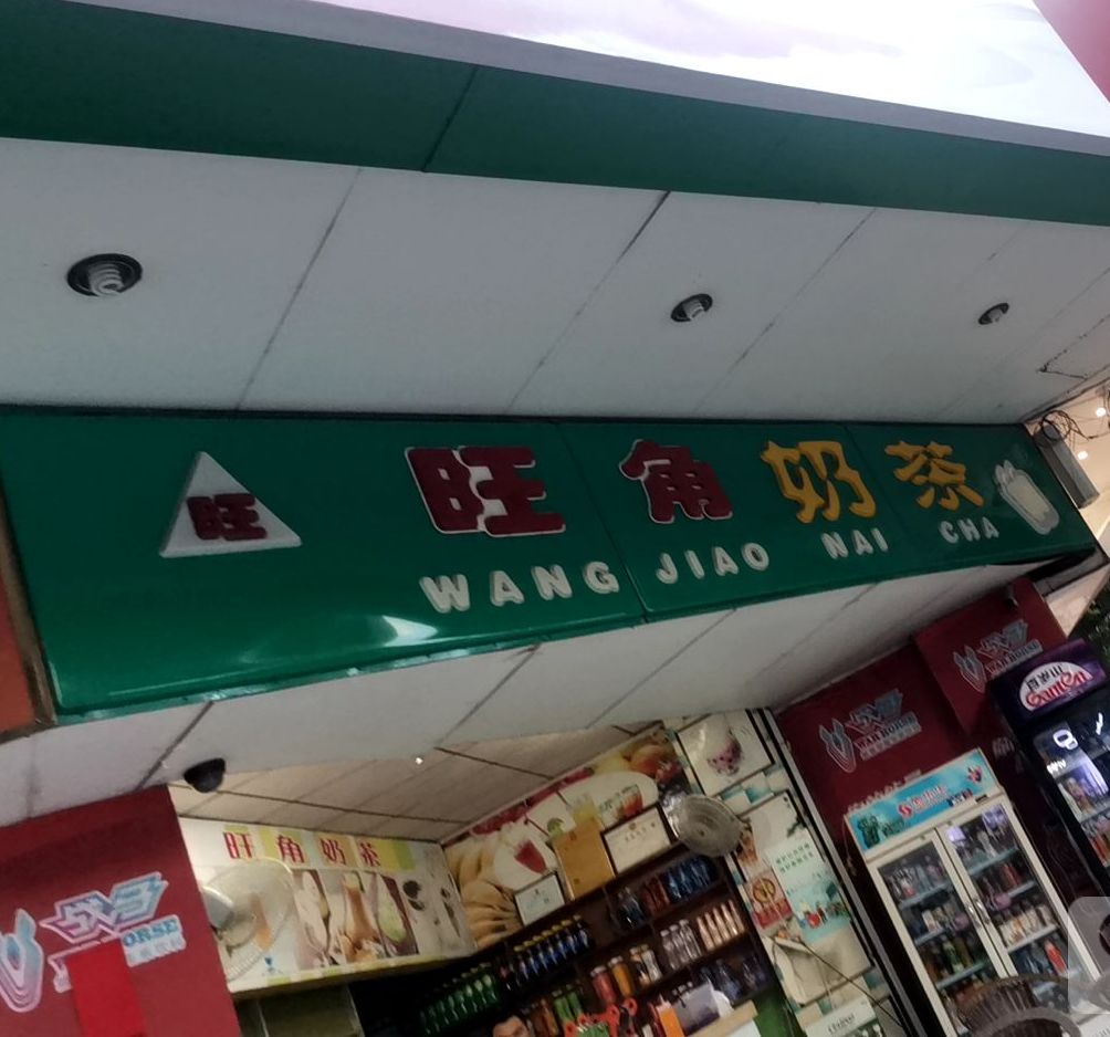 旺角奶茶(新松路店)