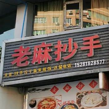 渝记老麻抄手(达州店)