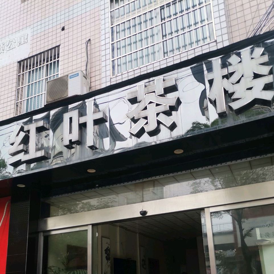 红叶茶楼(昌萍街店)