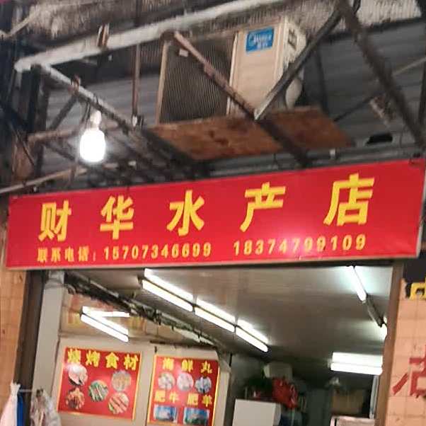 财华水产店