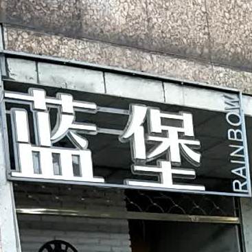 蓝堡酒吧