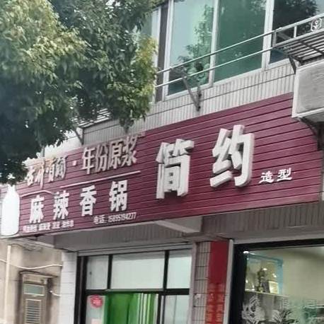麻辣香锅