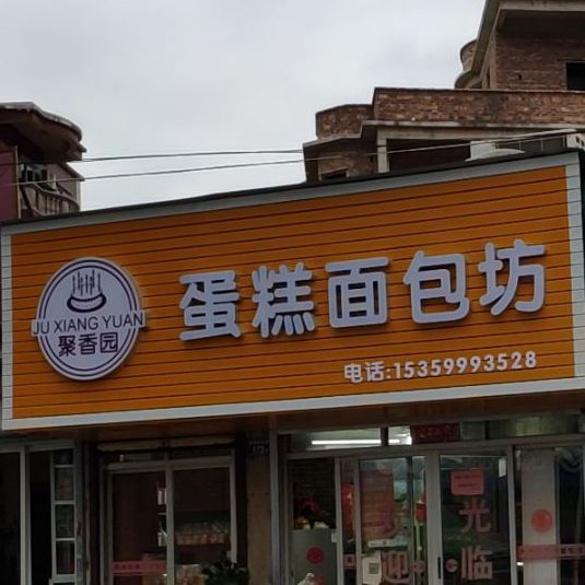 去香园蛋糕面包坊