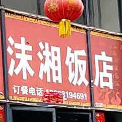 沫香饭店