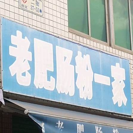 老肥肠粉一家(贸易广场店)