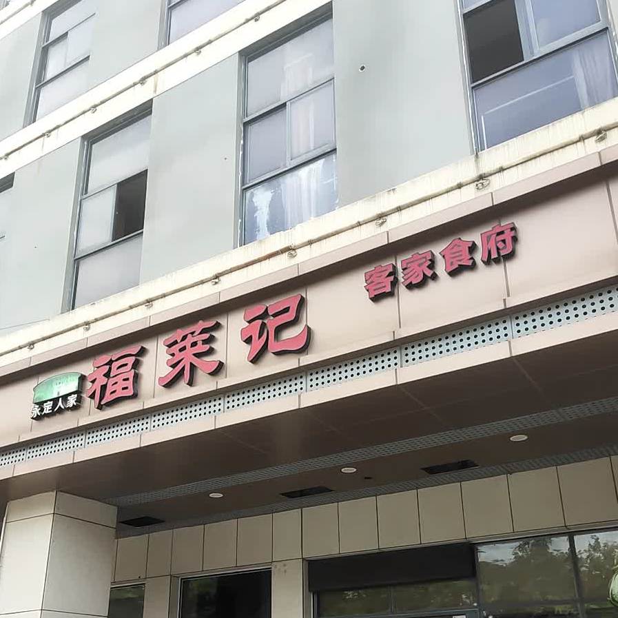 福莱记客家食府