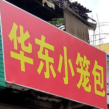 华东小笼包(南铁北一区邕桐小区店)