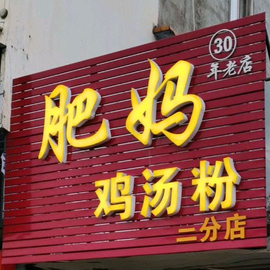 肥妈鸡汤粉(钦州湾广场店)