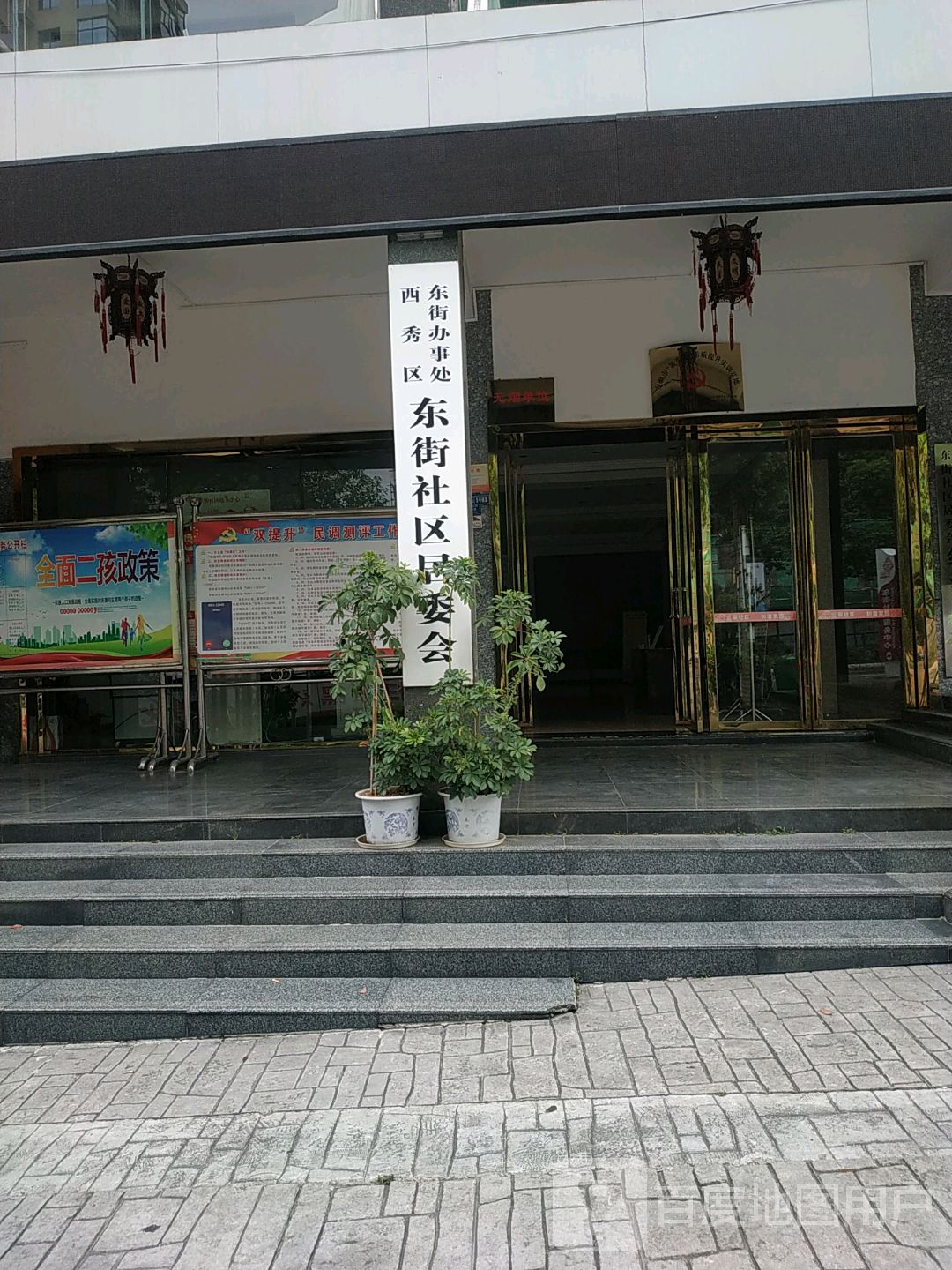 西秀区东街办事处东街小区居委会