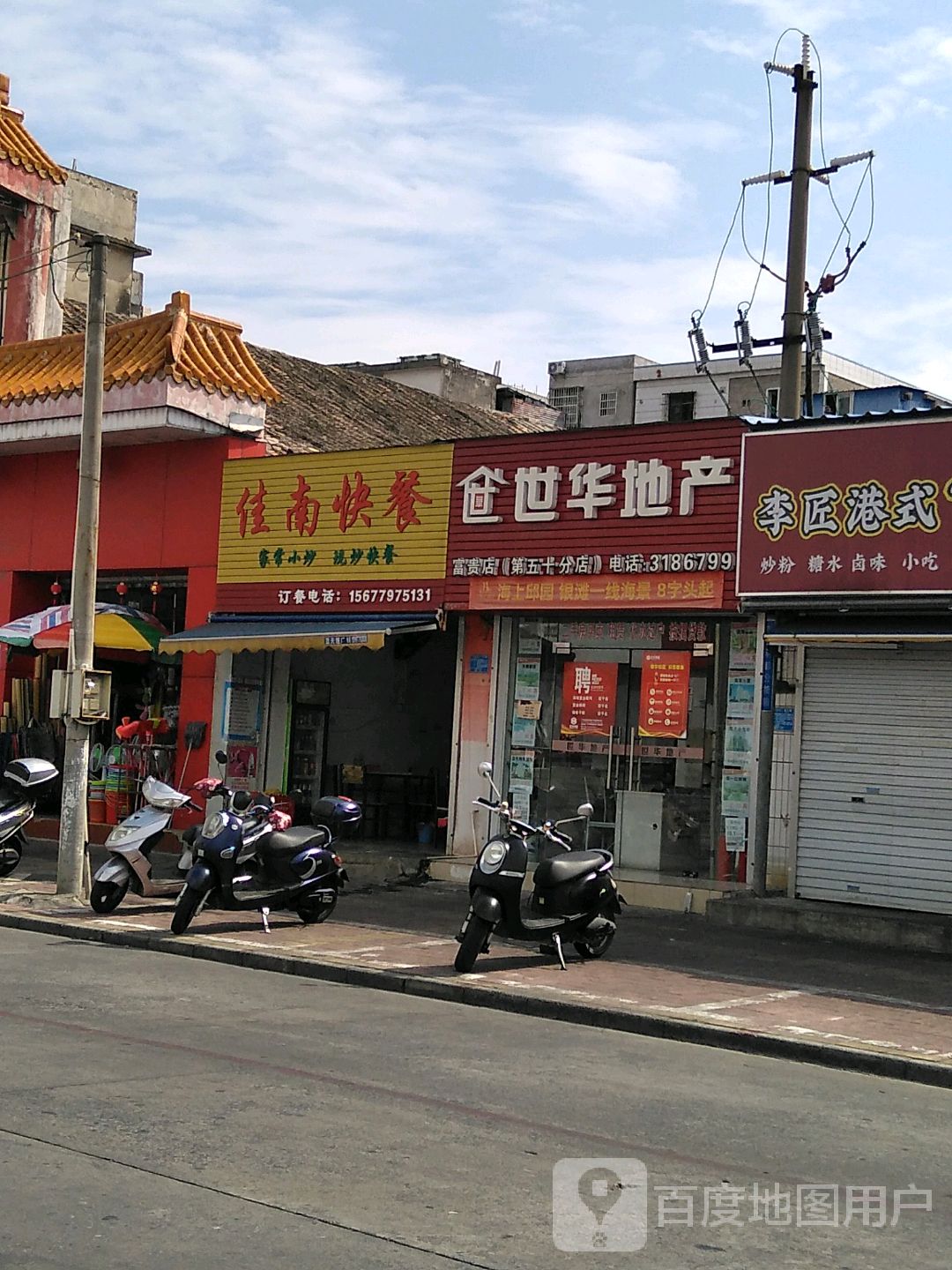 佳南快餐店