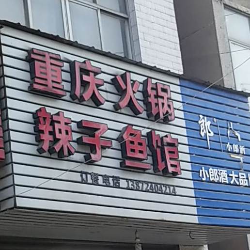 重庆火锅辣子鸡馆