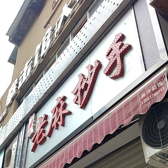 老麻抄手(育才路店)