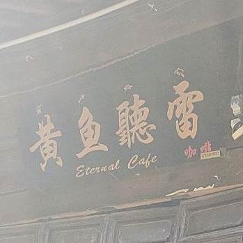 黄面听雷咖啡