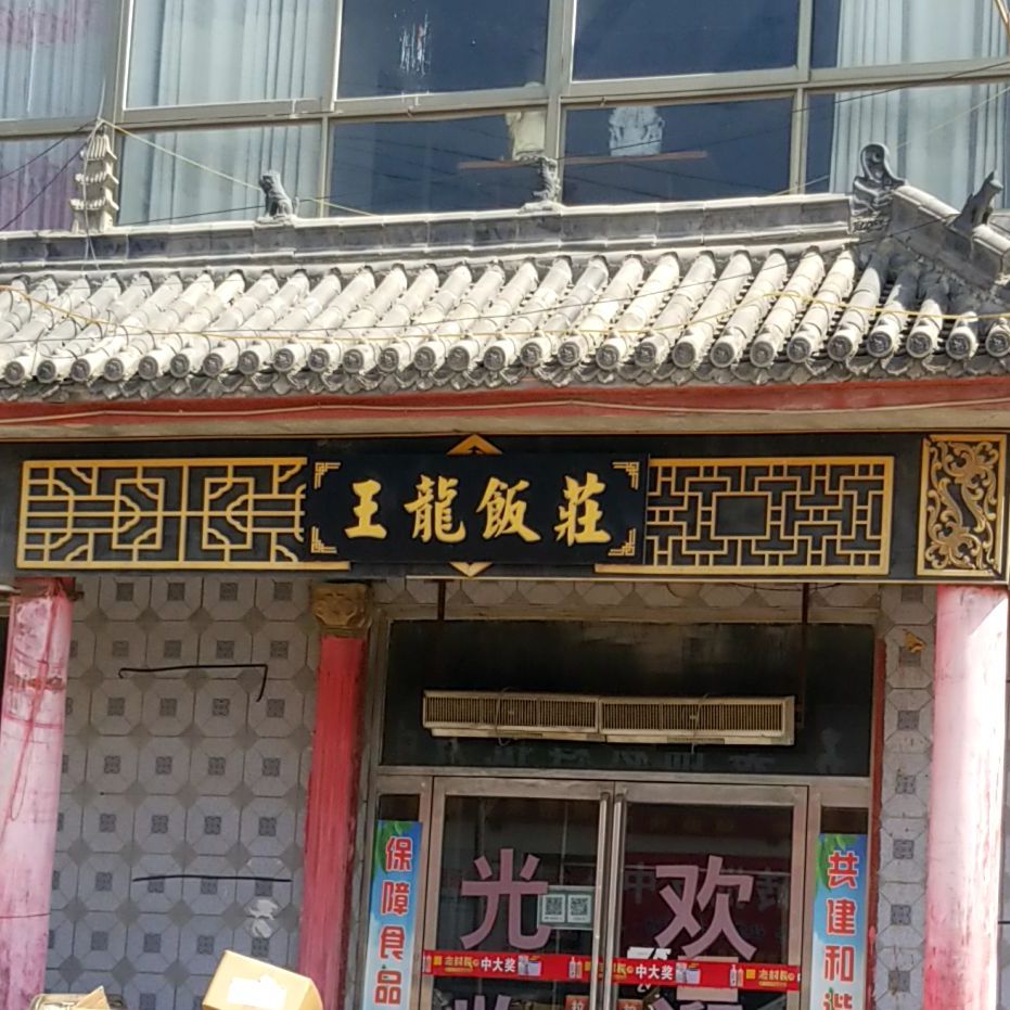 王龙饭店