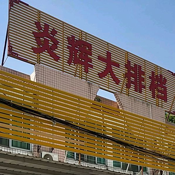 炎辉大排档