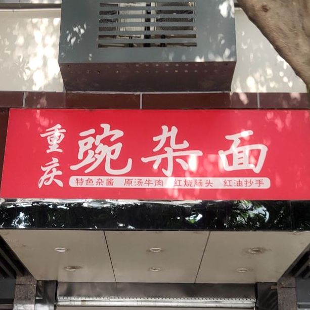 重庆豌杂面(延安路店)