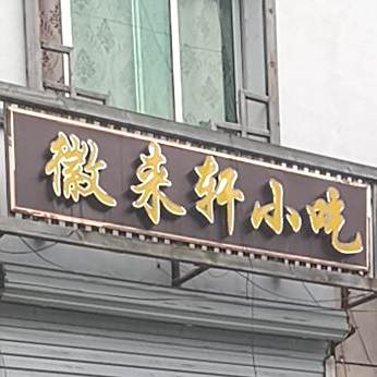 徽来仟小吃