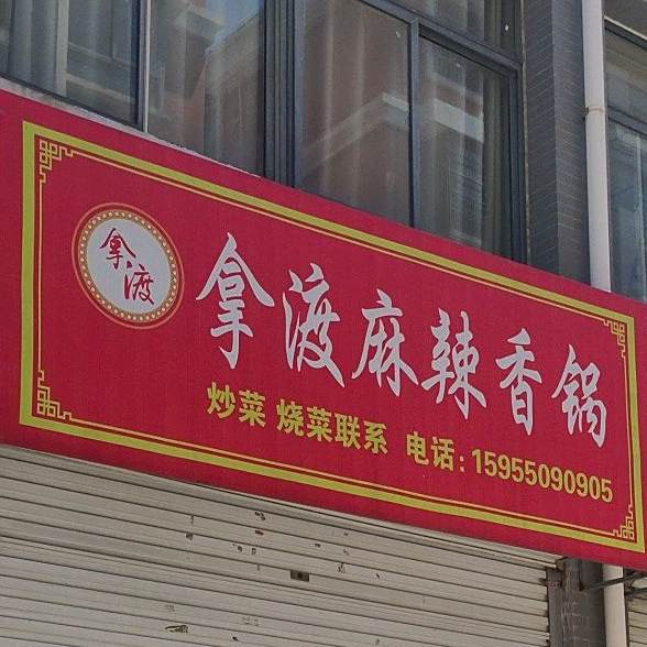 拿渡麻辣香锅(绿园路店)