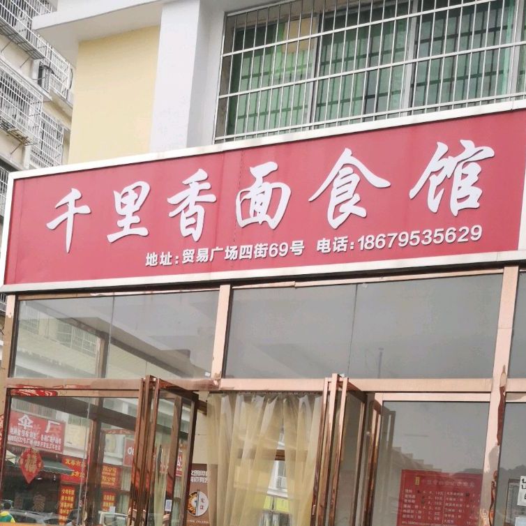 千里香私房牛肉面(钓台路店)