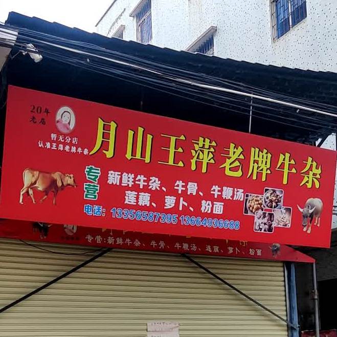 月山王萍老牌牛杂(文乐中心店)