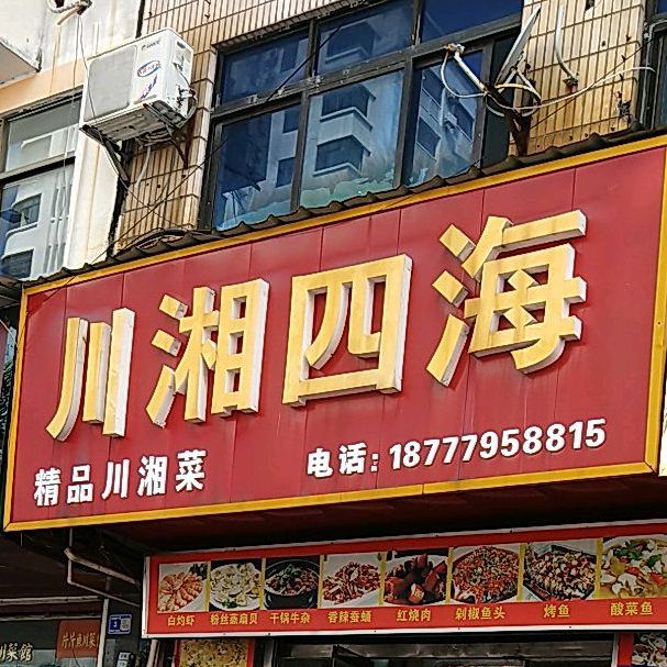 川湘四海