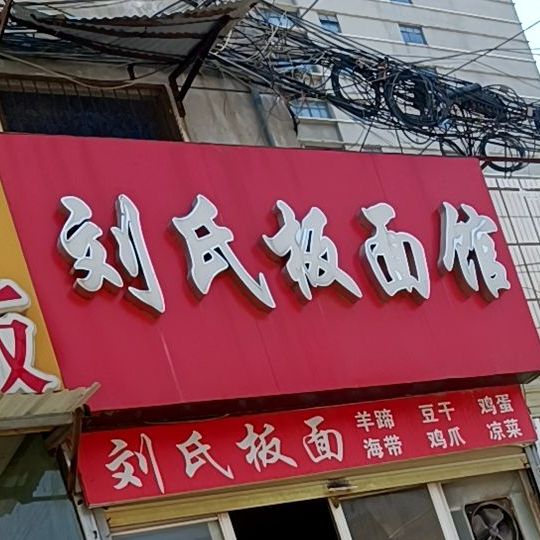 刘氏板面馆(百花巷分店)
