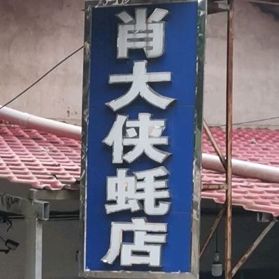 肖大虾蚝店(北塘农贸市场店)