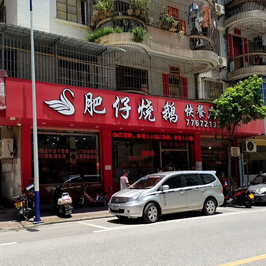 肥仔烧鹅快餐店(新竹路店)