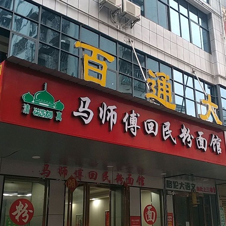 马师傅回民粉面馆馆