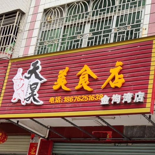 天昊美食店(金钩湾店)