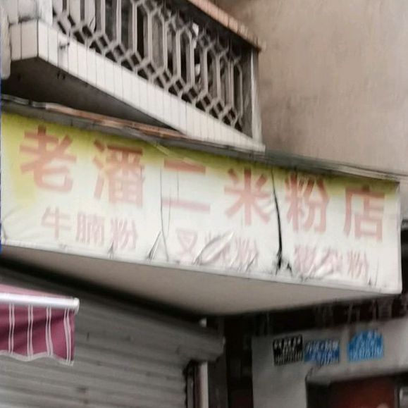 潘大米粉店