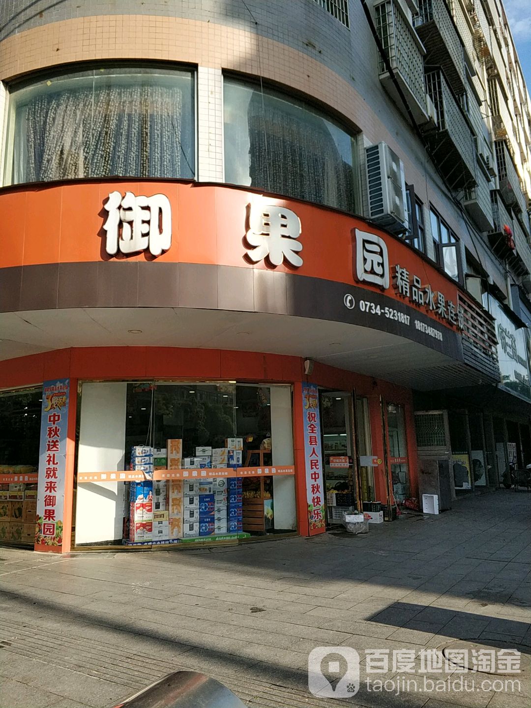 御果园精品水果连锁(文冲路店)