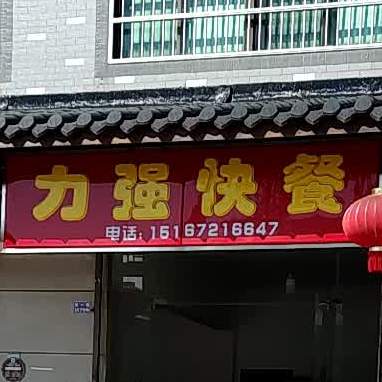 力强快餐(孝源新村西区店)