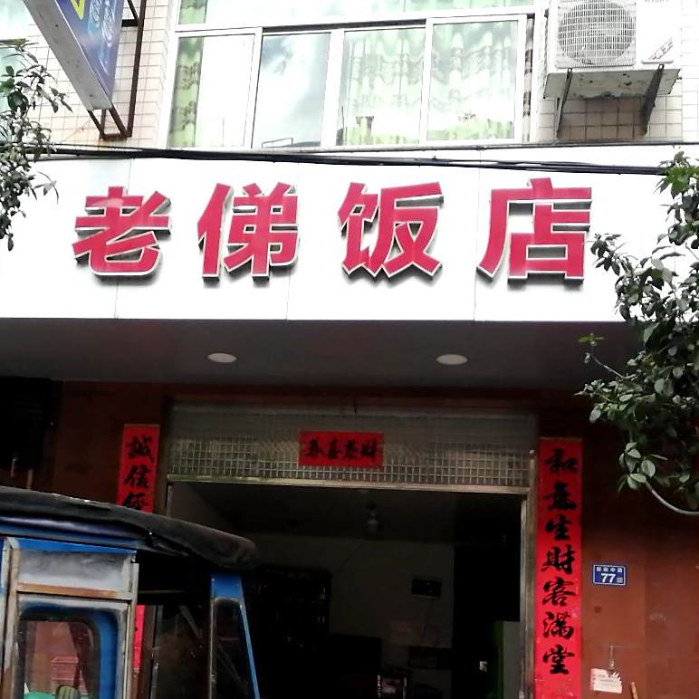 老俤饭店