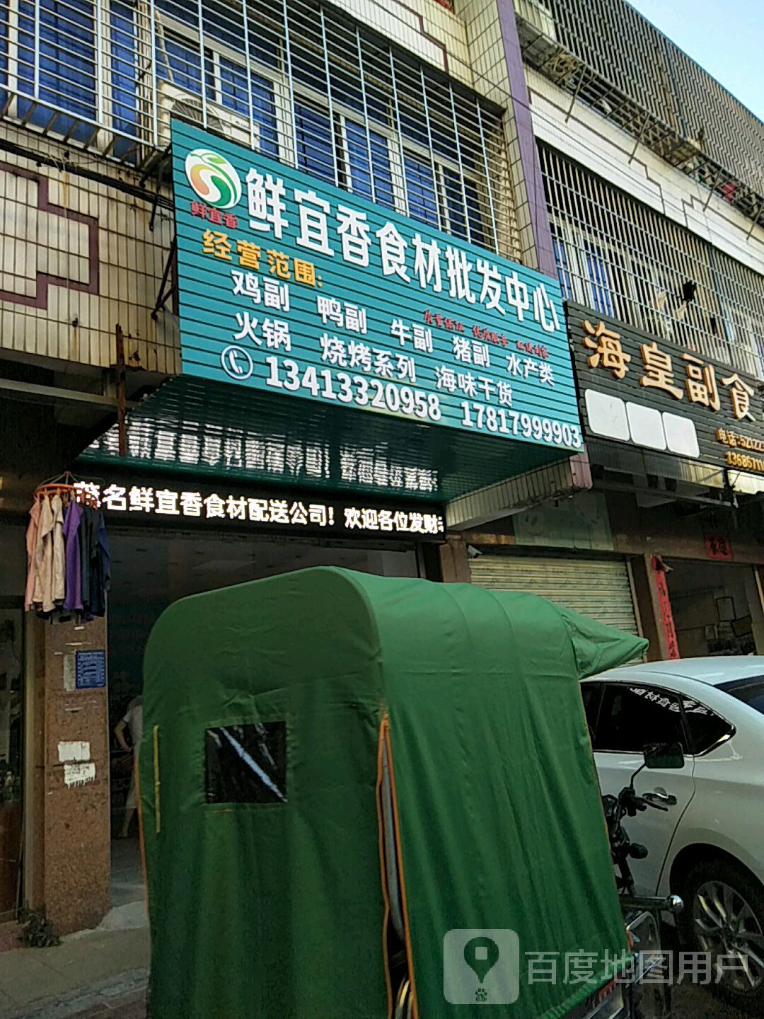 鲜宜香食材批发中心