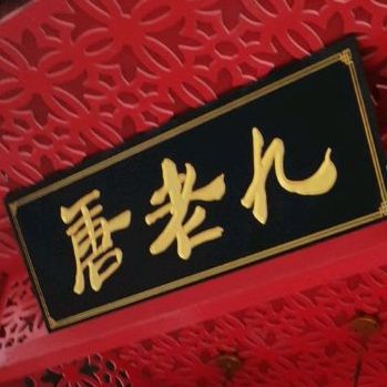 唐老九老北京现切涮羊肉自助(芦淞店)