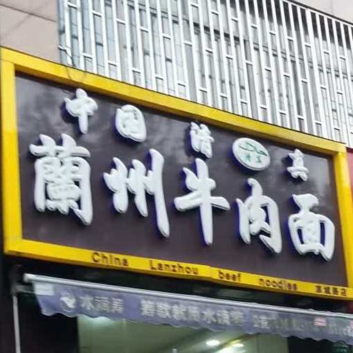 中国兰州牛肉面(凉城路店)