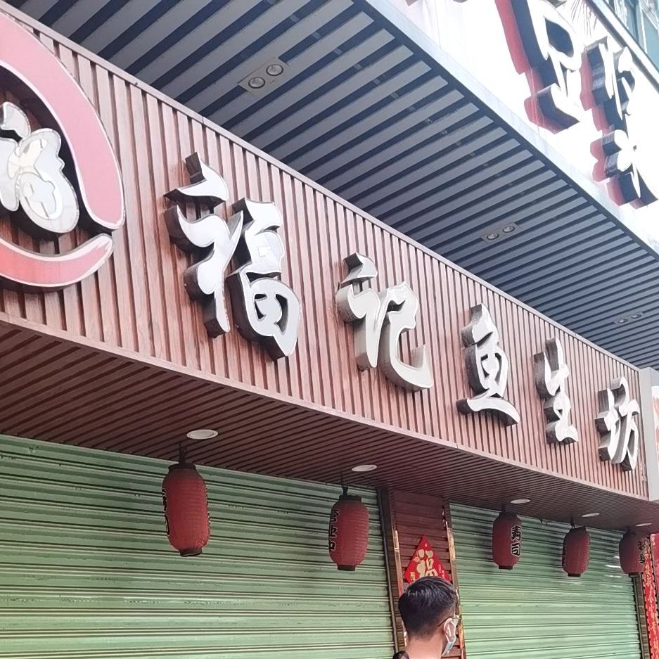 福记鱼生坊(福星店)