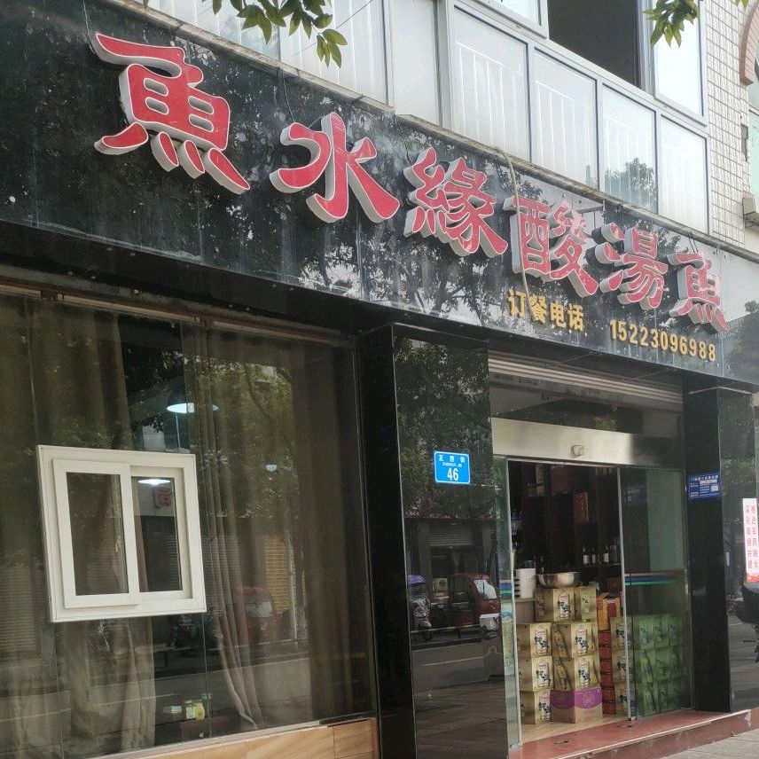 鱼水缘酸汤鱼