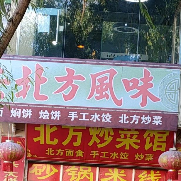 平安北方风味(总店)