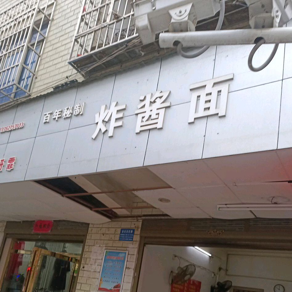 百年秘制炸酱面