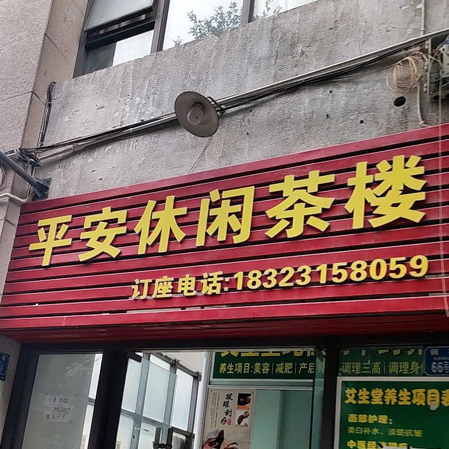 市平安茶楼(钢花路店)