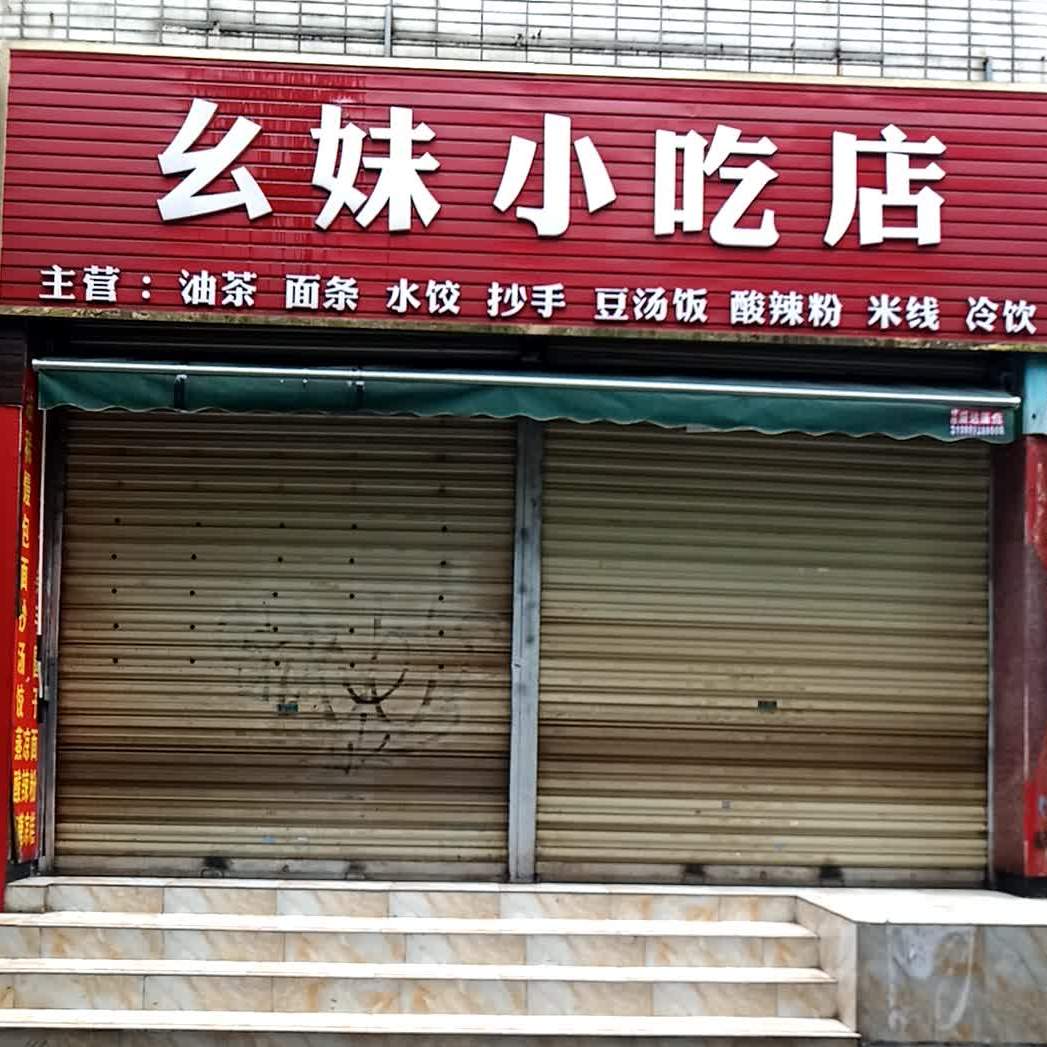 幺妹小吃店(花园东街店)